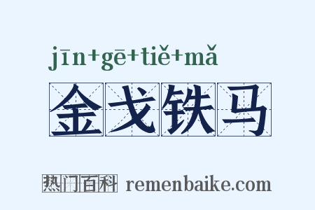 金戈铁马是什么意思的图片